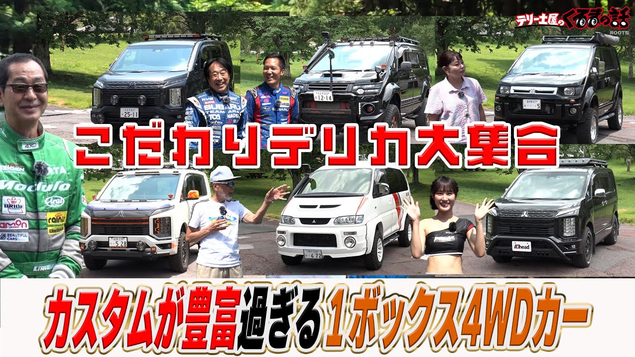 カスタムデリカ大集合！テリー伊藤土屋圭市も驚きのデリカ愛溢れるオーナー続々登場！【テリー土屋のくるまの話】