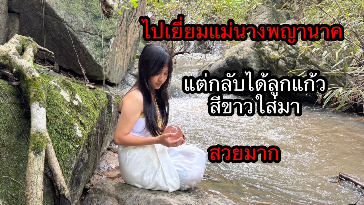 แม่นางพญานาคให้ลูกแก้วขาวใส่มาสวยมากๆ“ แม่นางเกือบเข้าใจ.?