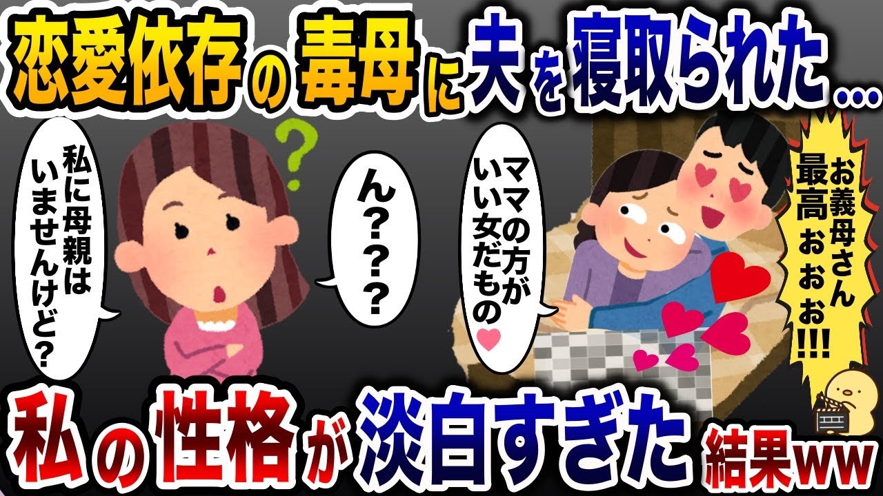 恋愛依存の私母と浮気してた夫「お前の母とヤっちゃったw」→私に母は居ないと伝えた結果…www【2ch修羅場スレ・ゆっくり解説】