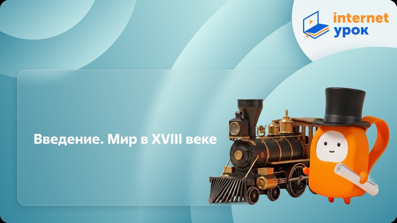 История 8 класс. Введение. Мир в XVIII веке