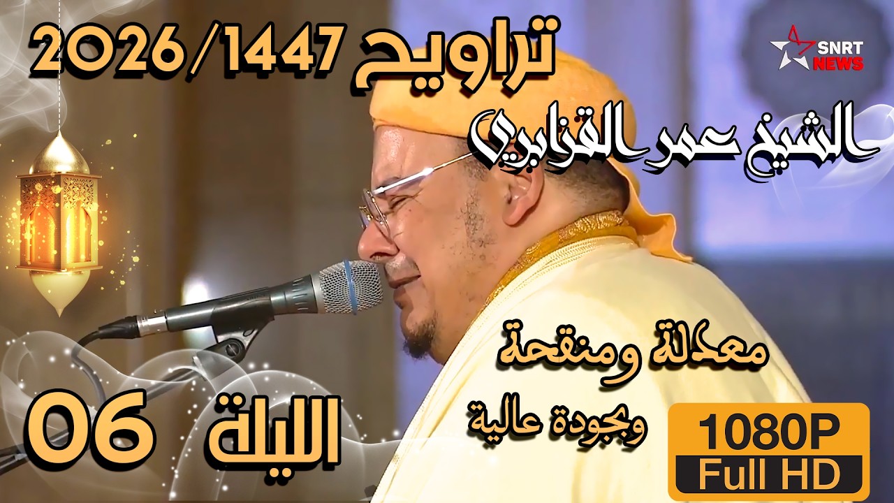 📌صلاة العشاء والتراويح 1447/2026 الليلة 06 من مسجد الحسن الثاني للشيخ عمر القزابري