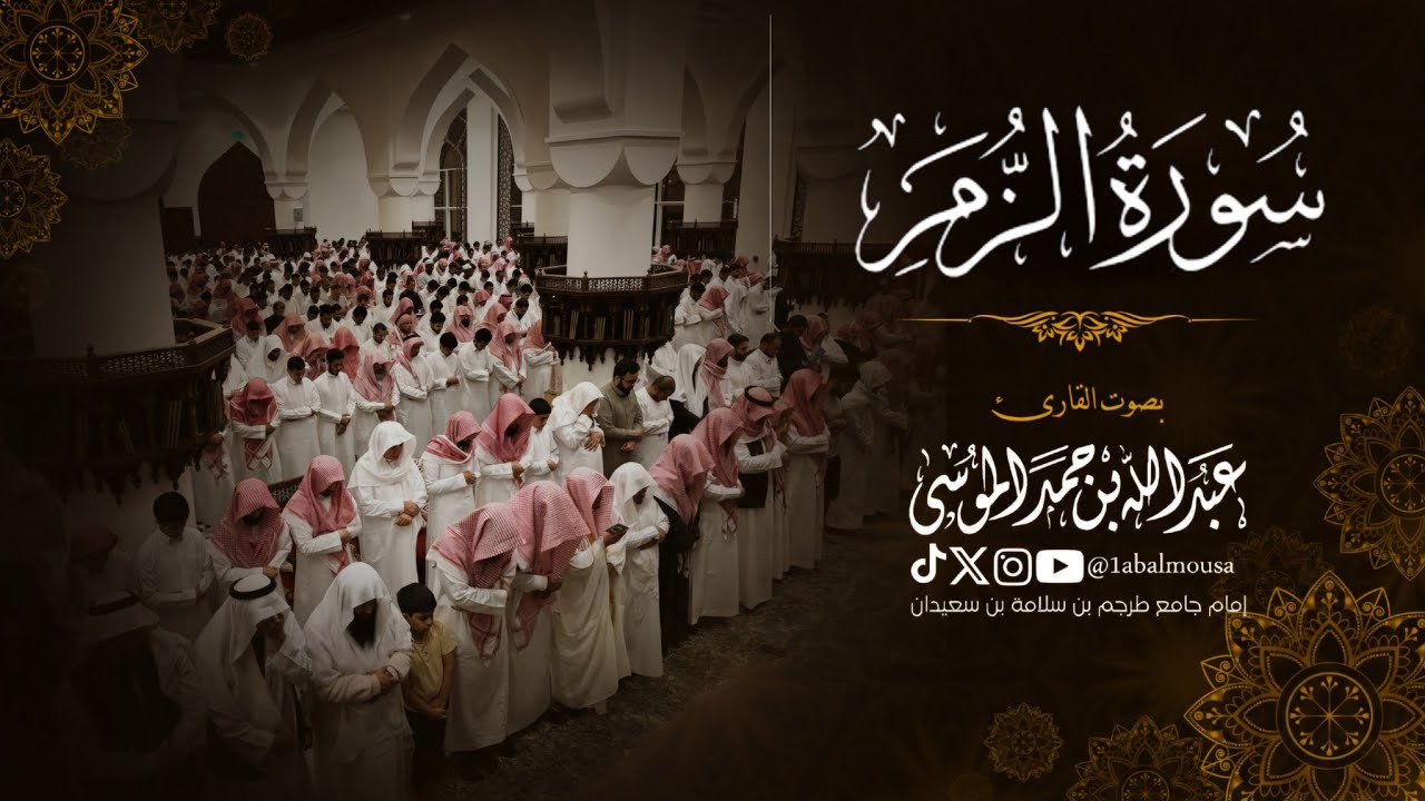 سورة الزمر كاملة  - للقارئ عبد الله الموسى من فروض شهر جمادى الآخر 1446هـ