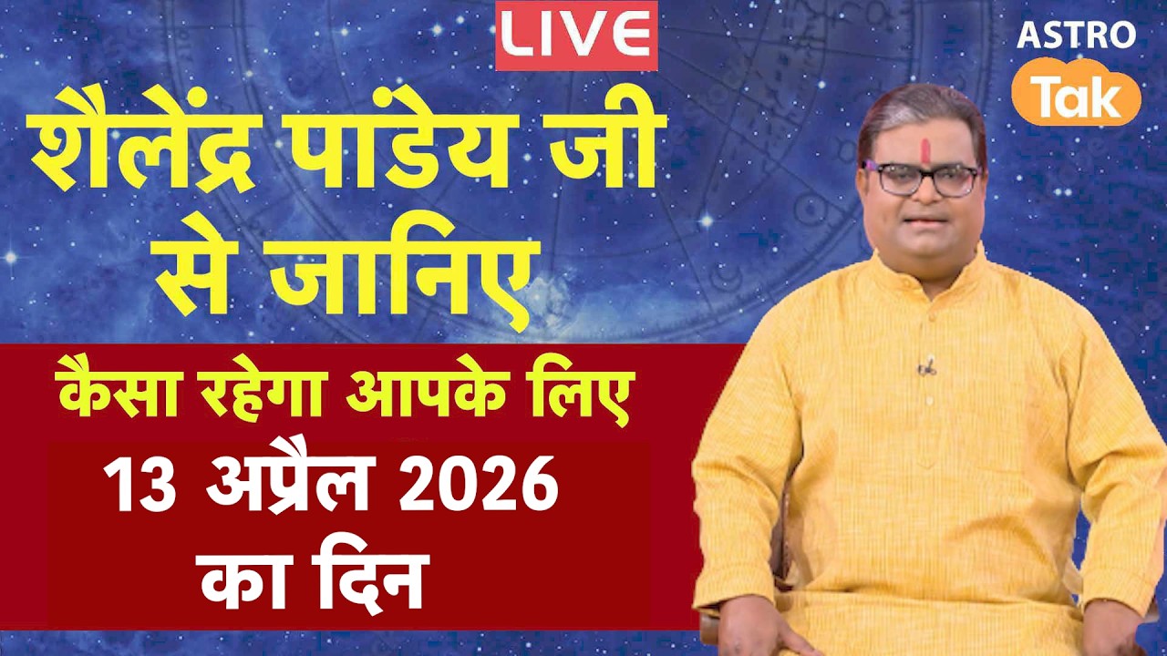 Live: 13 April 2026 Today Horoscope | शैलेंद्र पांडेय की भविष्यवाणी | Aaj ka Rashifal | SJ। AstroTak