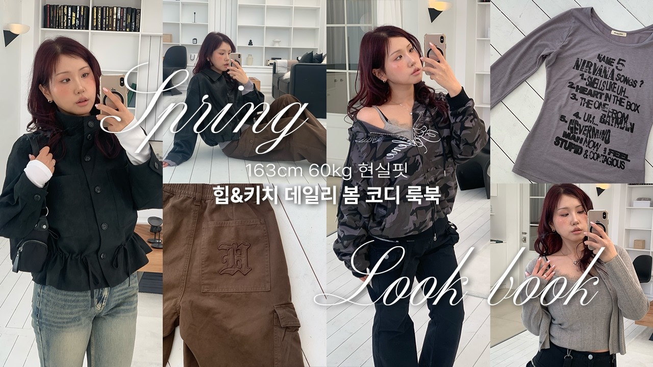 ‘163cm 60kg 현실핏의 봄준비 🌸 맨날 입을 존예 가성비 옷부터 잡화까지 18가지!(봄자켓, 핏 좋은 이너티, 소두핏 볼캡•••♥︎)