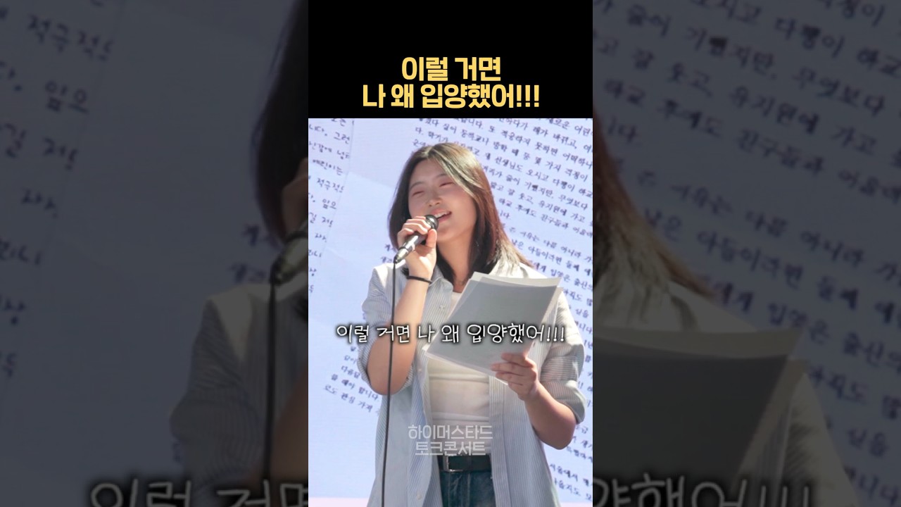 이럴 거면 나 왜 입양했어!!! | 입양 토크콘서트