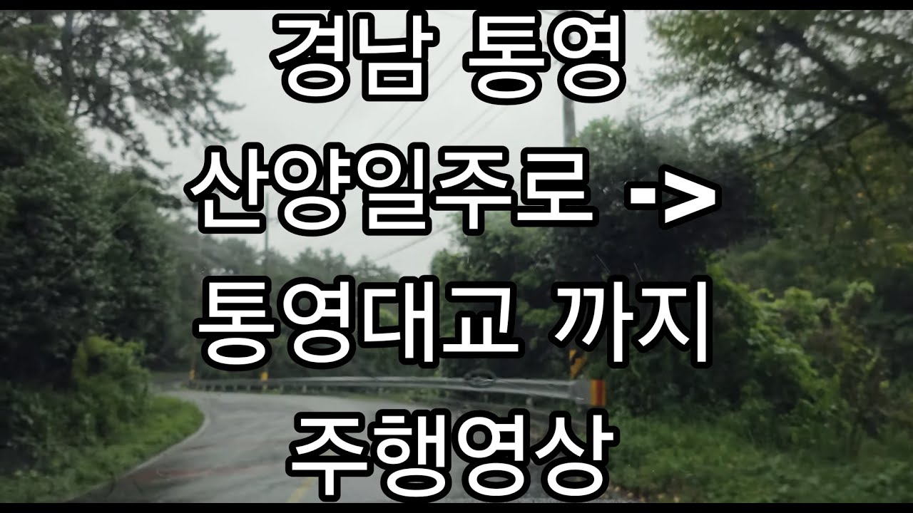 경남 통영 산양일주로에서 통영대교까지 주행영상 EP.176 #드라이브 #통영 #도로주행