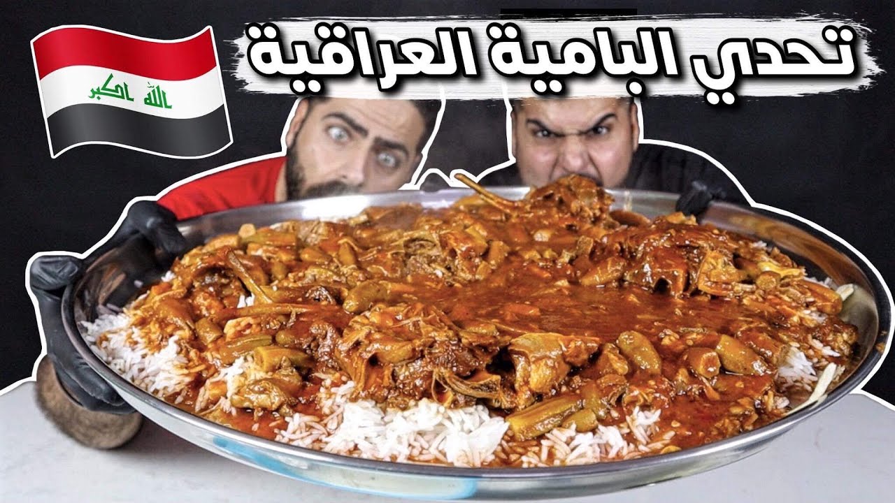 تحدي البامية العراقية الآصيلة على طريقة الدليمية 2 كيلو من لحم غنم وتمن والبامية Iraqi Popular Food