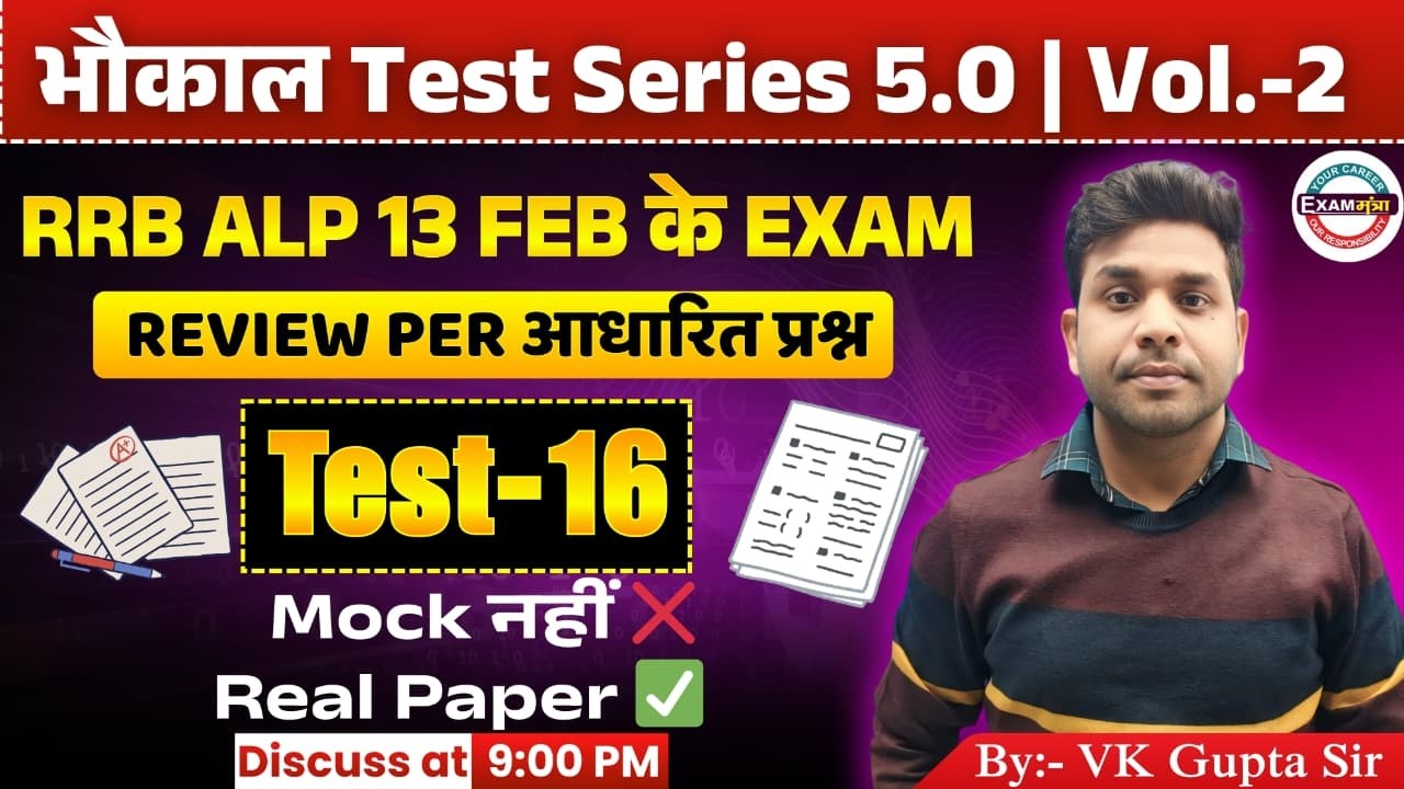 🔴भौकाल Test Series 5.0 | Volume-02 | Test-16 | RRB ALP 13 Feb पर आधारित क्वेश्चन | Er VK Gupta Sir |