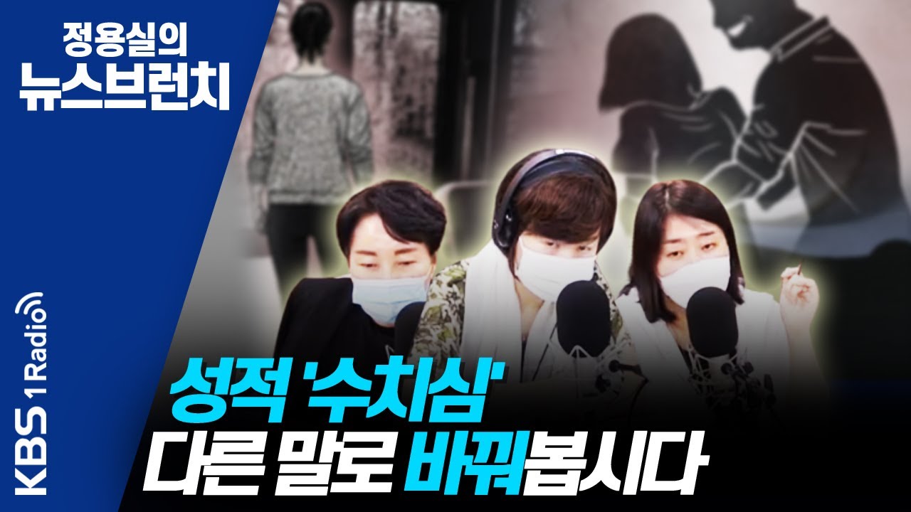 [정용실의 뉴스브런치]'성적 수치심' 피해자에게 강요 말고, 대체할 단어 찾아야 200825(화)