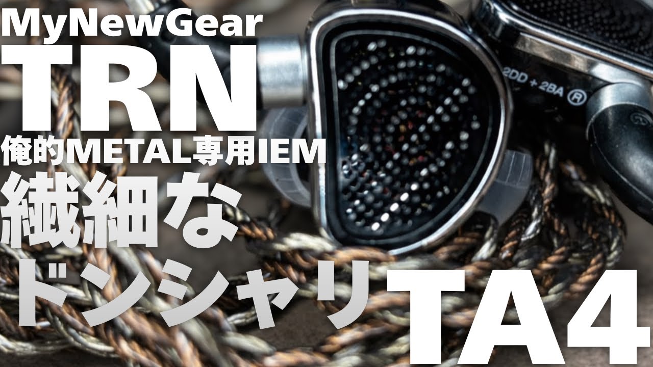 【MNG】TRN-TA4～俺的METAL専用IEM～繊細なドンシャリ～2DD+2BA～ベリリウム＆チタンコーティング～Knowles製BAドライバー～セミオープン型というよりも、ほぼオープン型～