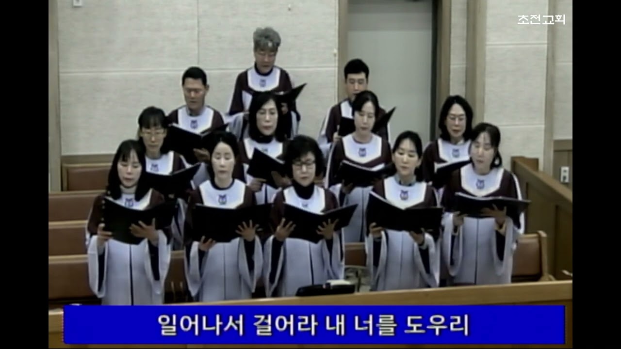 초전교회 25년 3월 30일 주일예배 찬양 - 임마누엘 찬양대