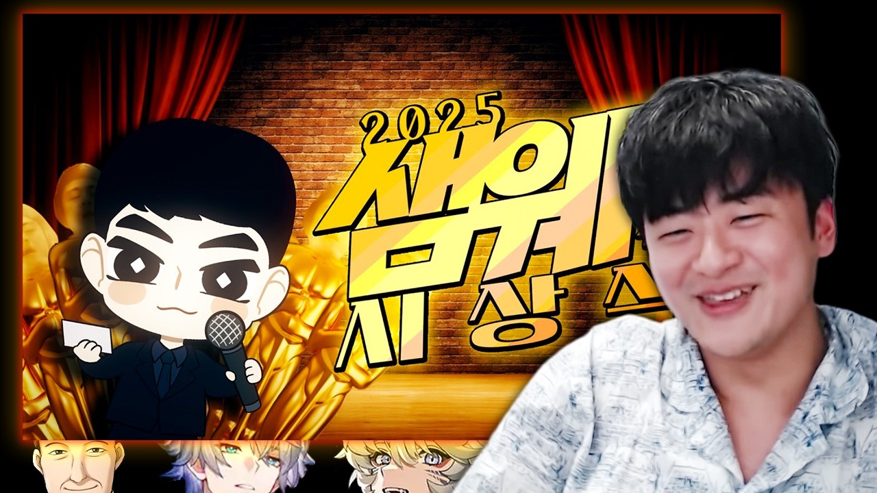 샘웨 다시보기 26.03.04 | 샘웨 2025 영상 시상식 & 아리아 뽑기