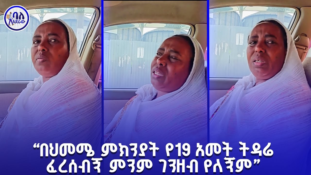በህመሜ ምክንያት የ19 አመት ትዳሬ ፈረሰብኝ ምንም ገንዘብ የለኝም | ባለአደራው | baladeraw |