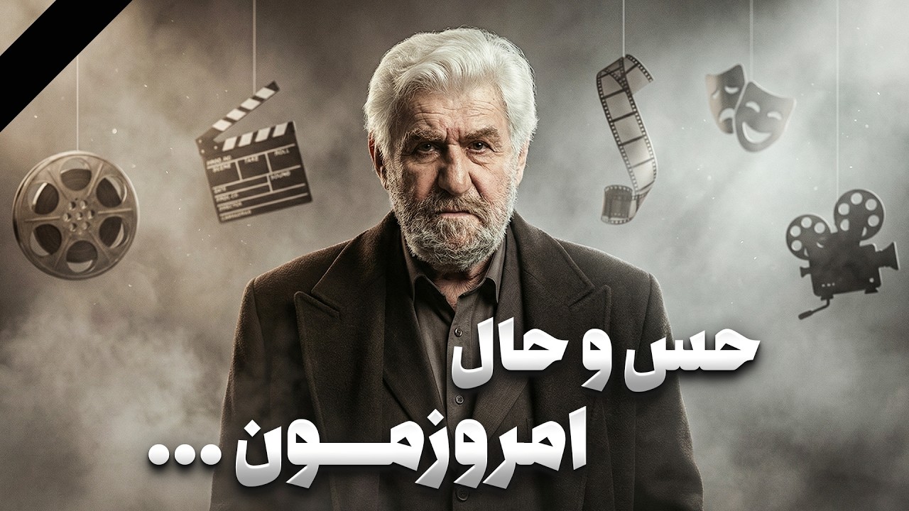 حرفای قدیمی ای که معناشونو با زمان پیدا میکنن... | زنده یاد عنایت بخشی