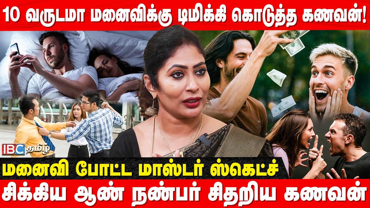 10 வருடமா மனைவிக்கு டிமிக்கி கொடுத்த கணவன்! சிக்கிய ஆண் நண்பர் சிதறிய கணவன்! | Detective Yasmin
