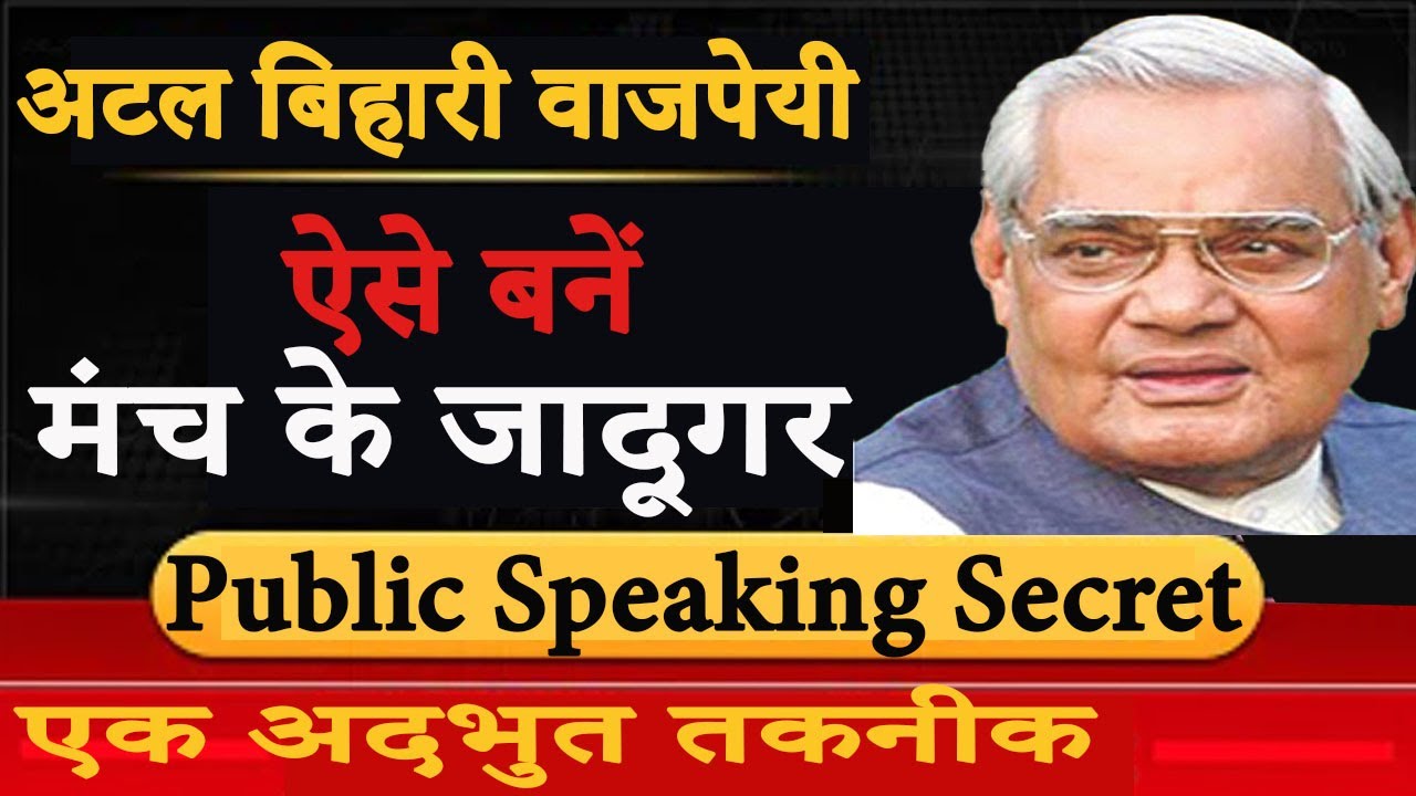How to Become a Good Speaker | How to give a speech in politics | Atal Bihari Vajpayee | Pankaj P...