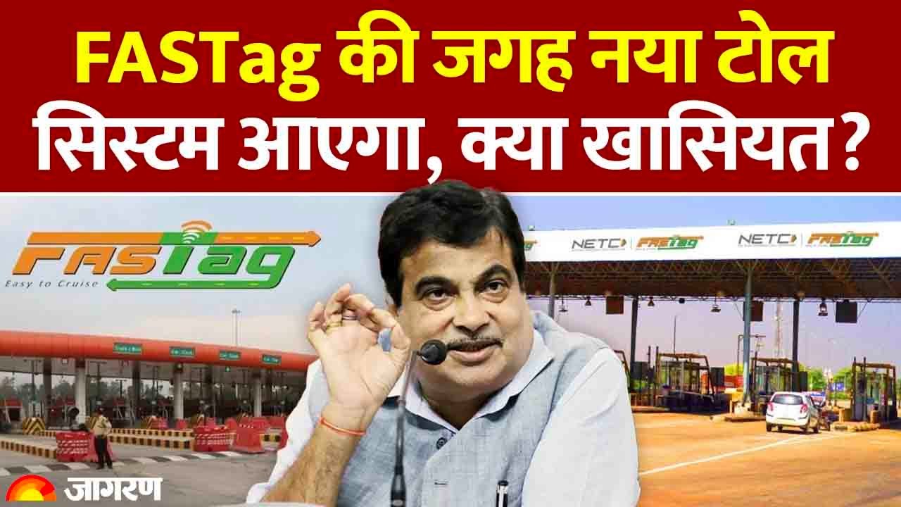 New Toll system in India: Nitin Gadkari ने बताया FASTag के साथ MLLF सिस्टम जुड़ेगा।