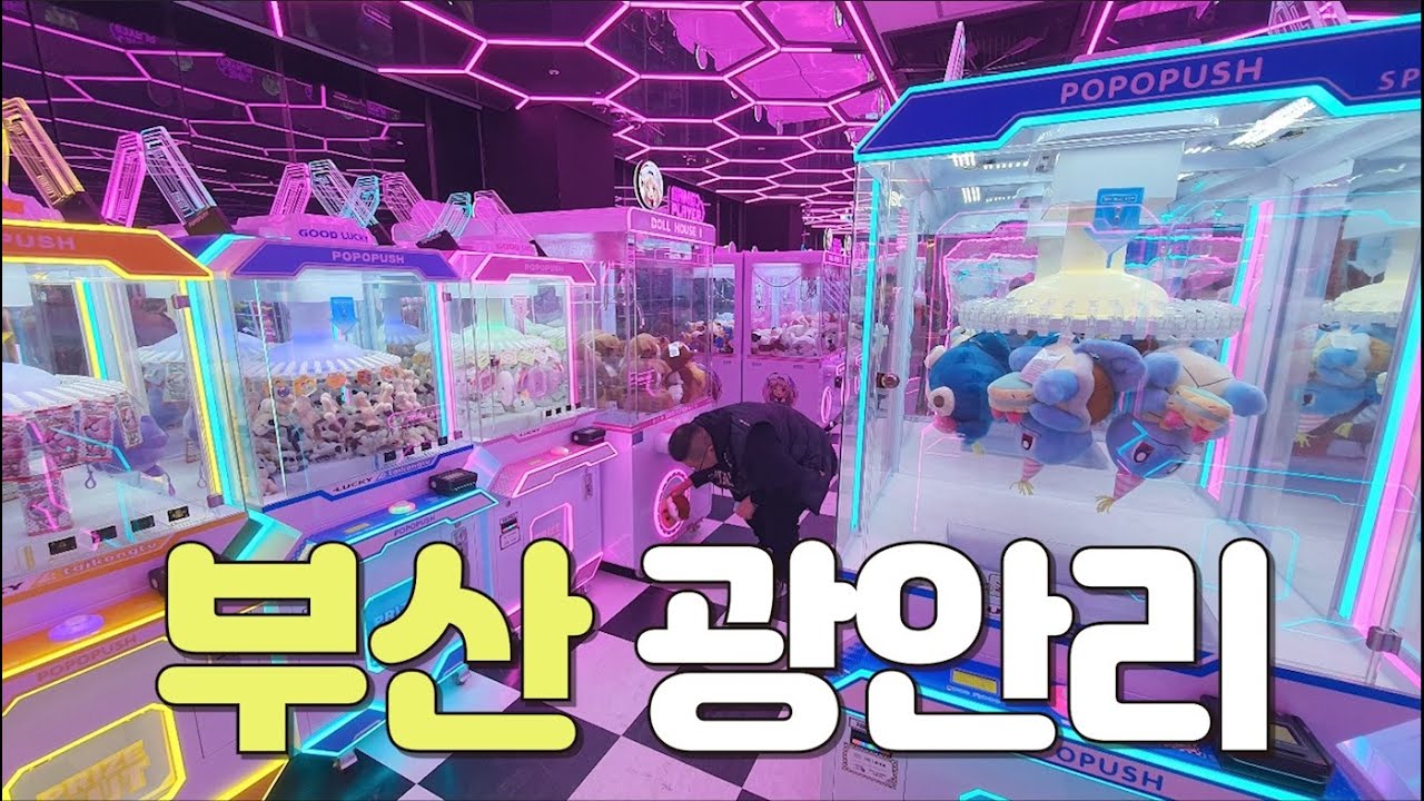 힐링하러 갔다가 뽑기하고 오는 곳 | 부산 광안리 | 오락실 뽑기 투어 | 미니뽑기 | 인형 뽑기 꿀팁 | 인형 뽑기 잘하는 법