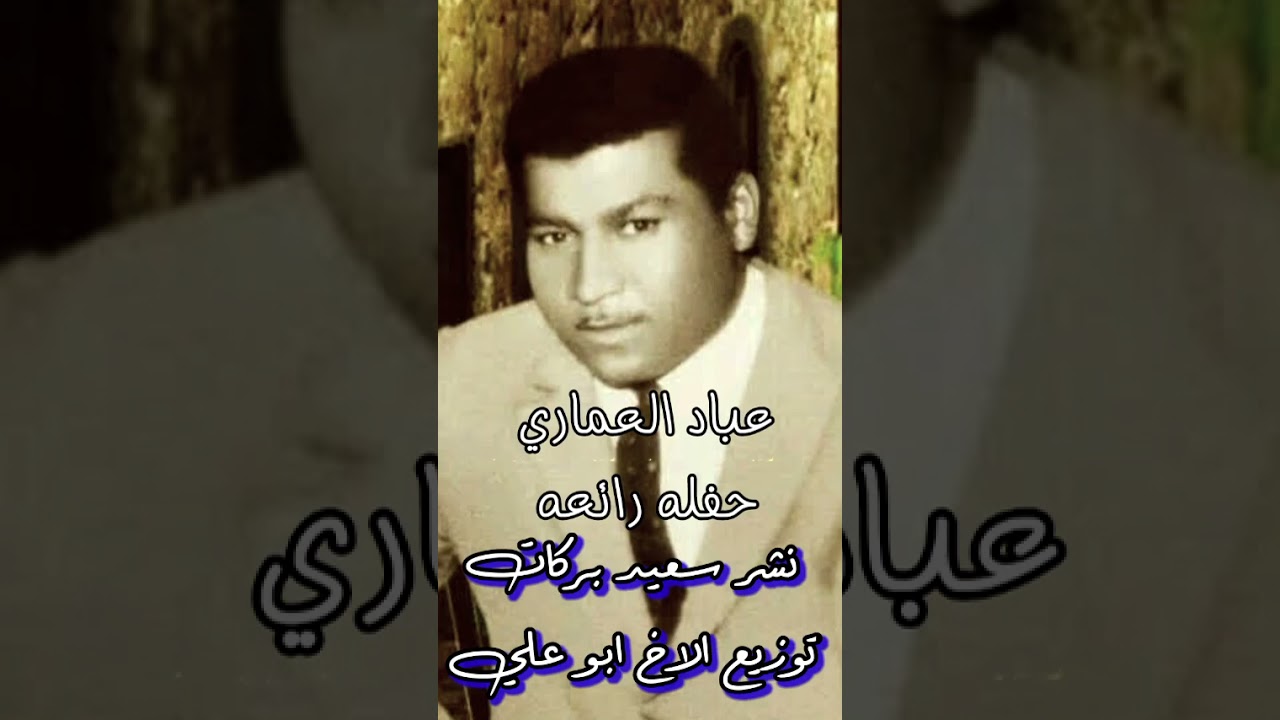 عباد العماري حفله مميزه