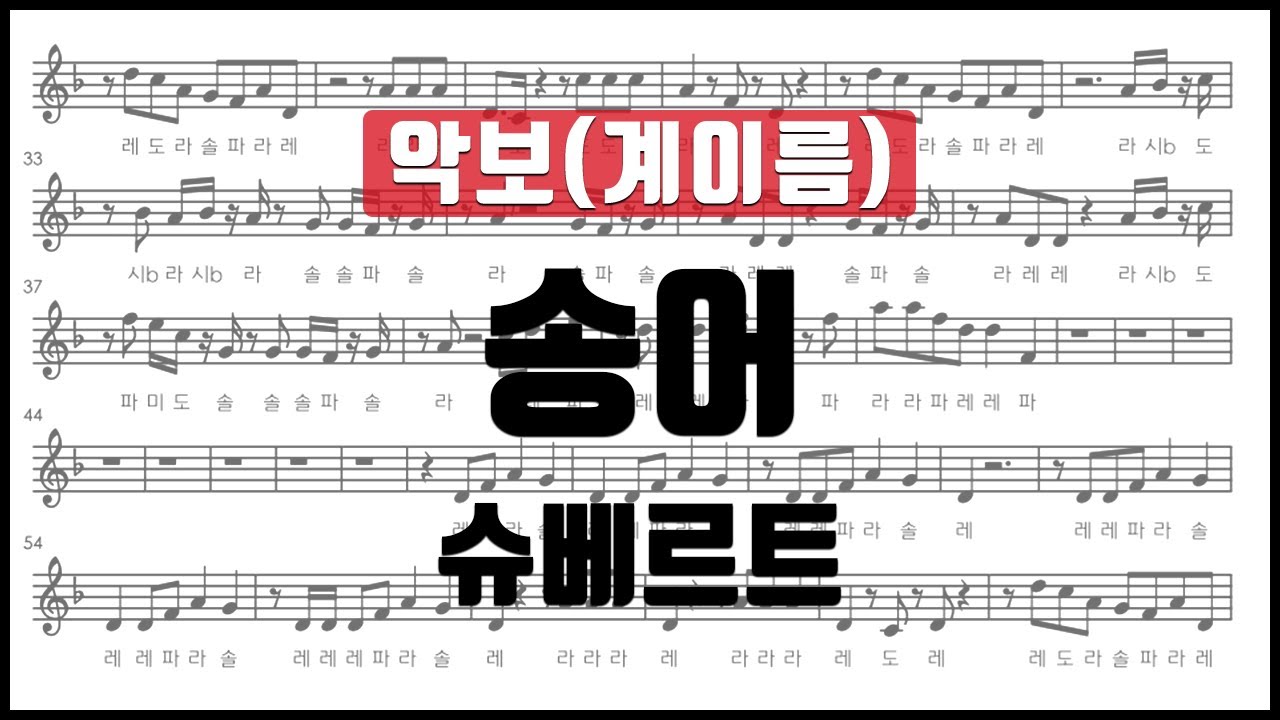 슈베르트 - 송어 악보 계이름 리코더 플룻 바이올린 클라리넷 오보에 색소폰 오카리나 멜로디언 오보에 악보