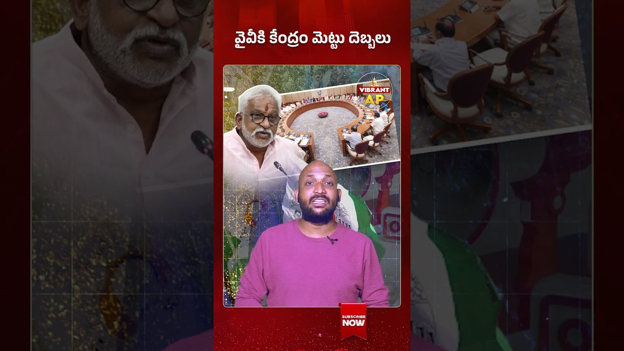 వైవీకి కేంద్రం మెట్టు దెబ్బలు#YVSubba Reddy #RajyaSabha #YSRCP #SocialMediaArrests #APPolitics2026