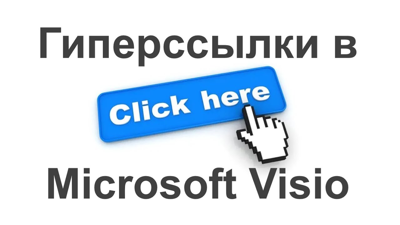 Гиперссылки в MS Visio