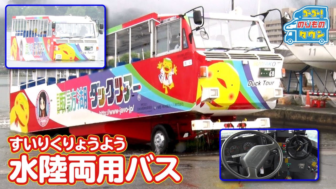 【のりもの図鑑】水陸両用バス（諏訪湖）