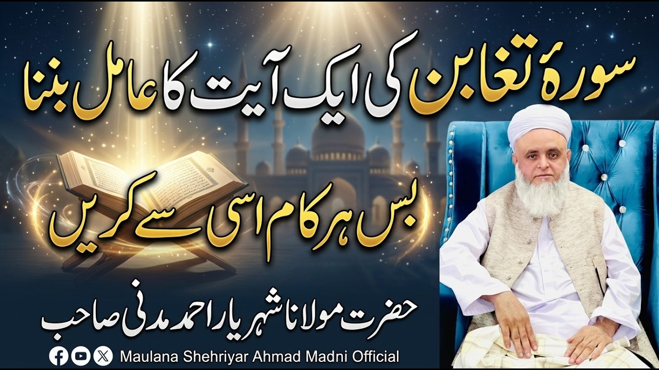 Surah Taghabun ki aik ayat ka aamil bannaBas har kaam isi se karein | Maulana Shehriyar Ahmad Madani