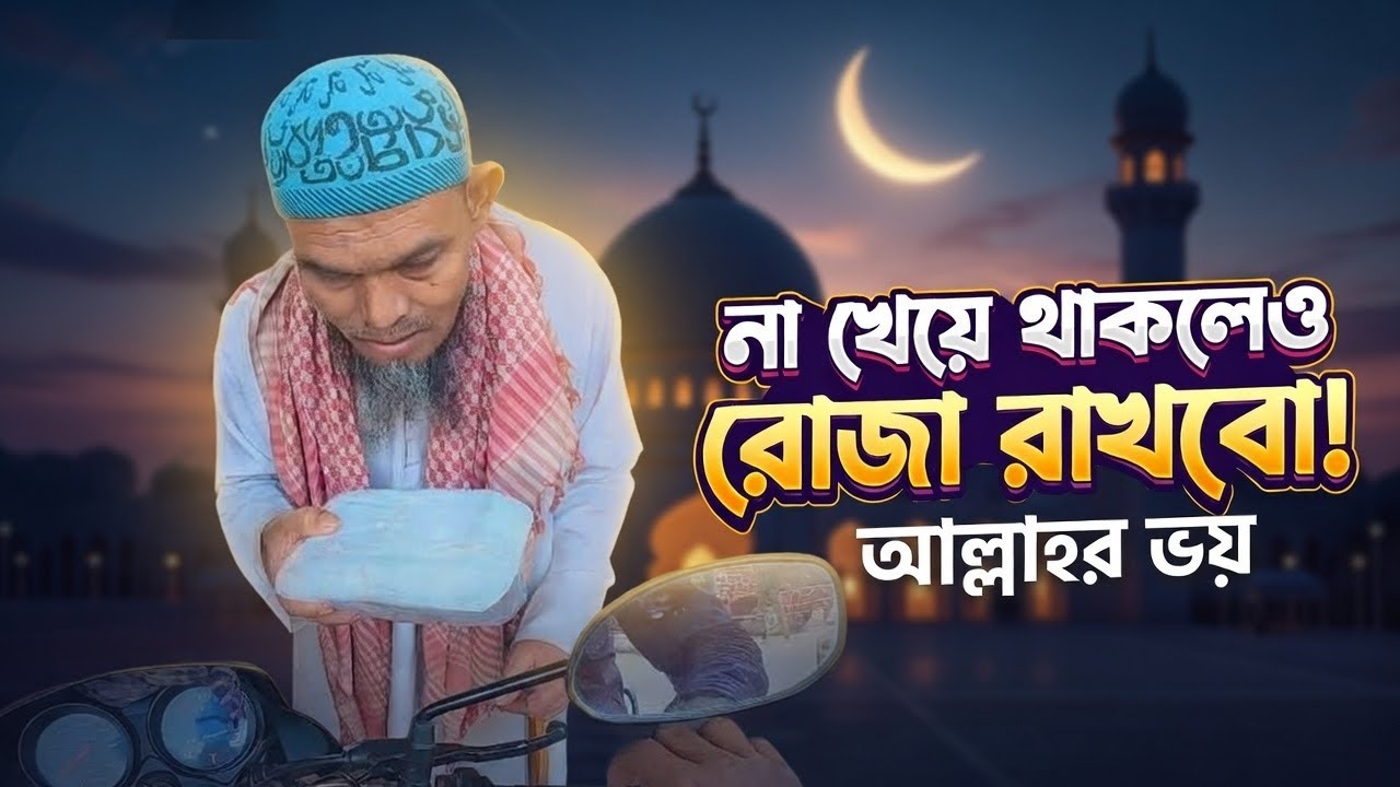 “রোজা না করলে আল্লাহর দুশমন হয়ে যাবো! অভাব হলেও না খেয়ে রোজা রাখবো”