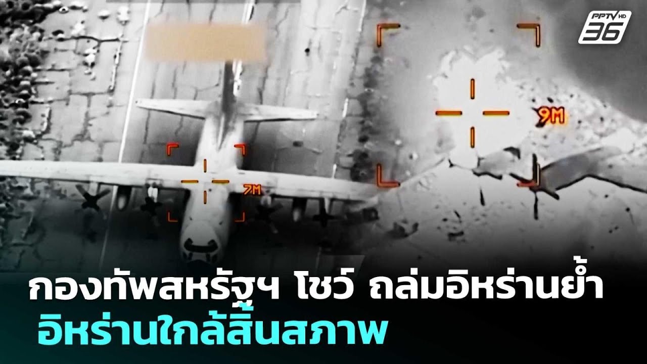 กองทัพสหรัฐฯ โชว์ ถล่มอิหร่านย้ำ อิหร่านใกล้สิ้นสภาพ | เข้มข่าวค่ำ | 12 มี.ค. 69