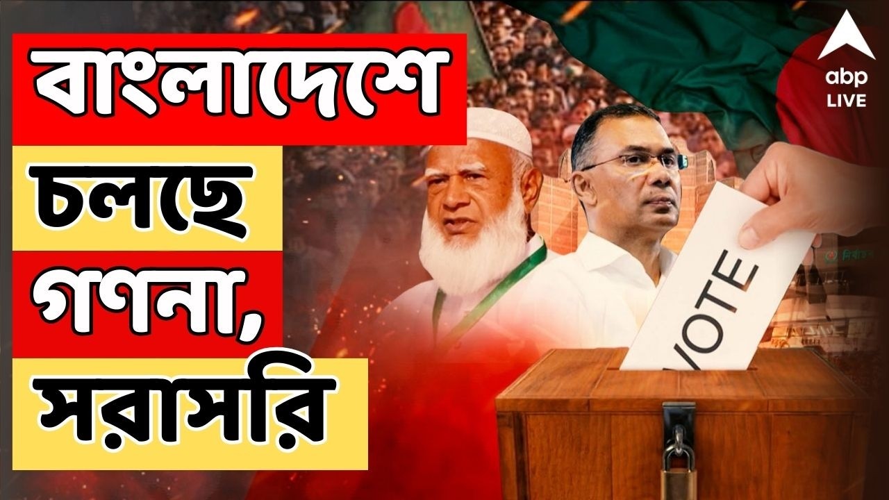 Bangladesh LIVE: আওয়ামি লিগ ছাড়াই বাংলাদেশে ভোট, চলছে গণনা, এগিয়ে BNP | Bangladesh Election 2026