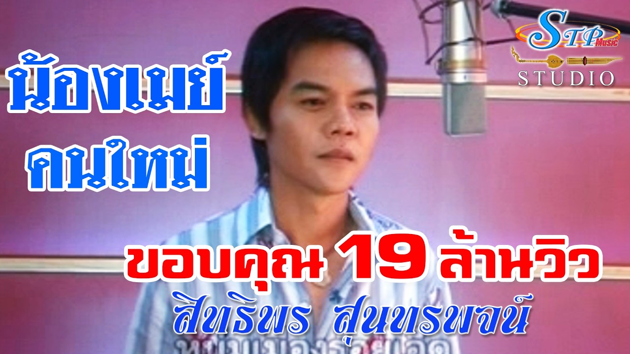 น้องเมย์คนใหม่..สิทธิพร สุนทรพจน์..อัลบั้ม รวมฮิตช้ำรักจากอุบล STP MUSIC【OFFICIAL 】