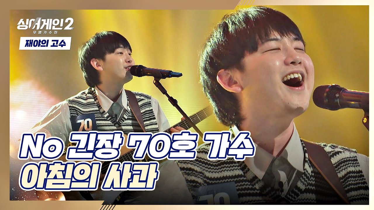 무대가 내 방 같은 70호 가수(･ᴗ･)의 시원 상쾌한 〈아침의 사과〉♬ 싱어게인2(singagain2) 3회 | JTBC 211220 방송