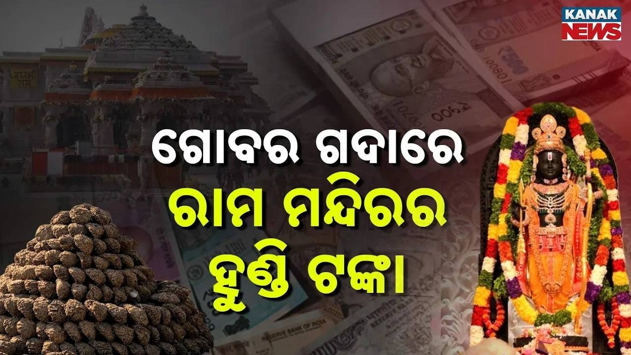 Special Report  Ram Mandir Donation Scam  Cash Found Hidden in Cow Dung Heap
