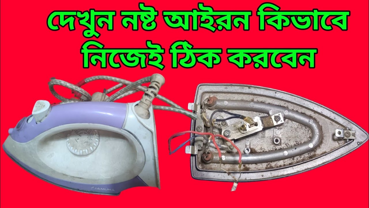 How to repair a broken iron yourself /how to repair electric iron/how to repair iron at home