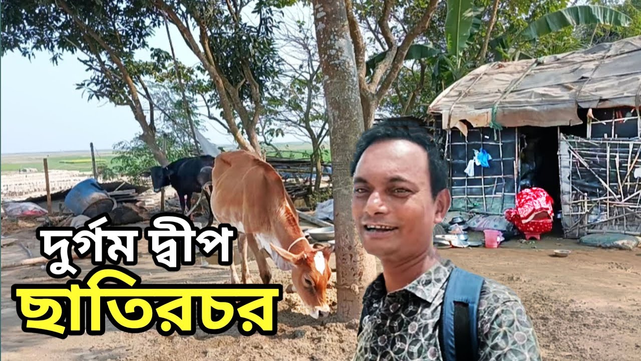নিকলী ছাতিরচর ভ্রমণ গ্রামবাংলার লুকানো স্বর্গ