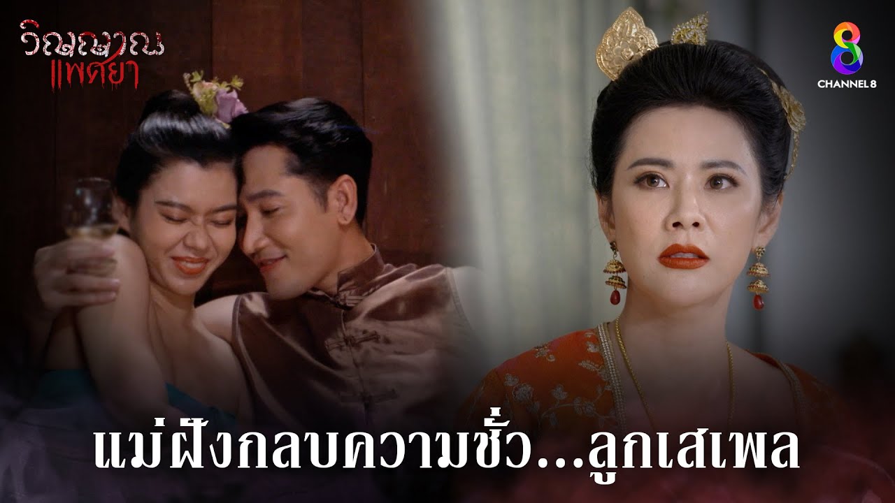 แม่ฝังกลบความชั่ว ลูกเสเพล | HIGHLIGHT วิญญาณแพศยา EP28 | ช่อง8