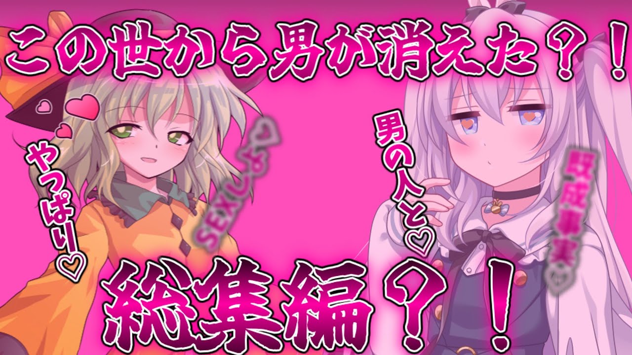 【ゆっくり茶番劇】この世から男が消えた！？『1話～5話総集編』＃単発　#2次創作 ＃東方