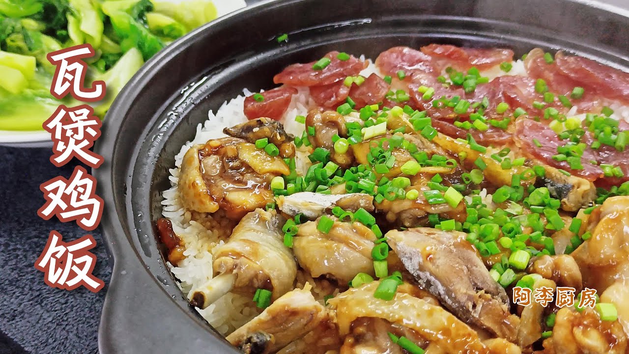 瓦煲鸡饭，大火法煲仔饭，20分钟饭菜同出，简单方便，咸鱼和鸡再次碰撞出的美味煲仔饭 Claypot Chicken Rice