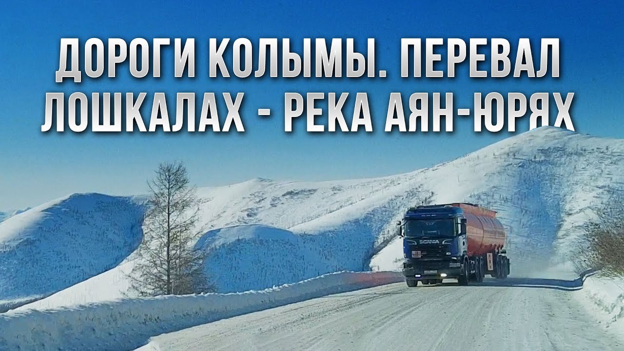 Дороги Колымы. Едем Перевал Лошкалах - мост Аян-Юрях. Трасса 44H-4