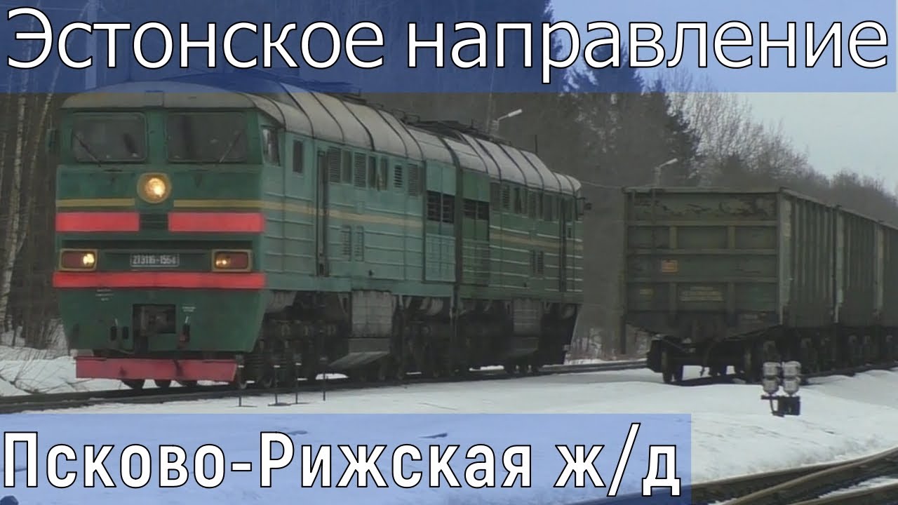Поезда на участке Печоры – Псков. Зимний микс