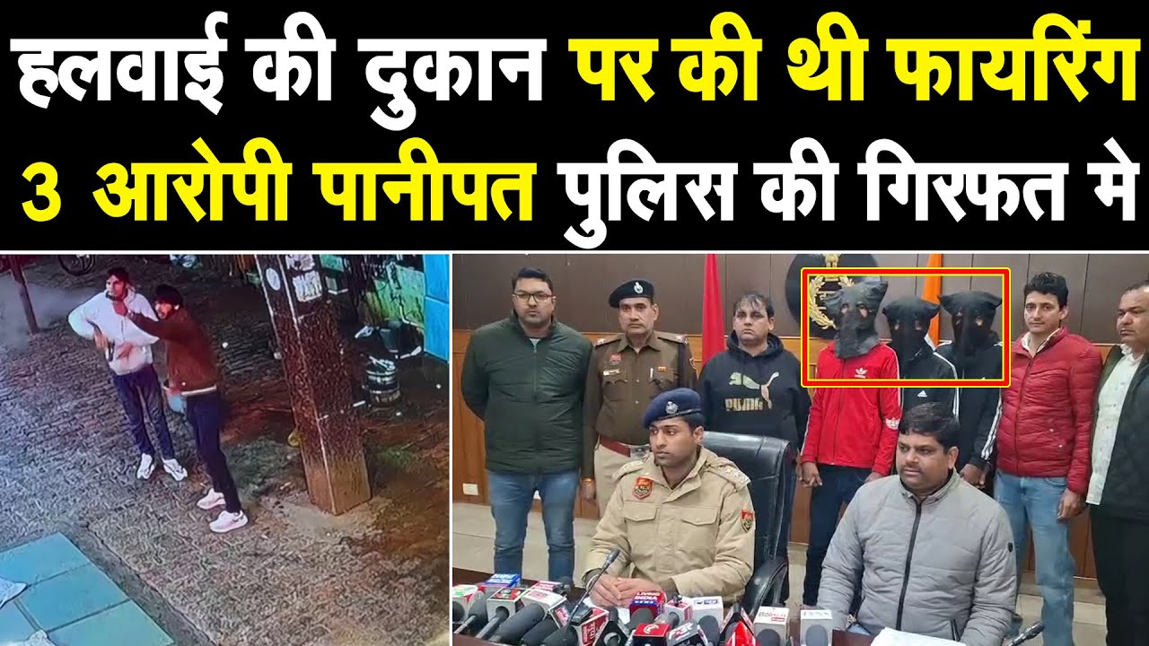 पानीपत मे मशहूर हलवाई की दुकान पर फा #यरिंग व 1 करोड़ की फिरौती मांगने वाले पुलिस की गिरफ्त मे
