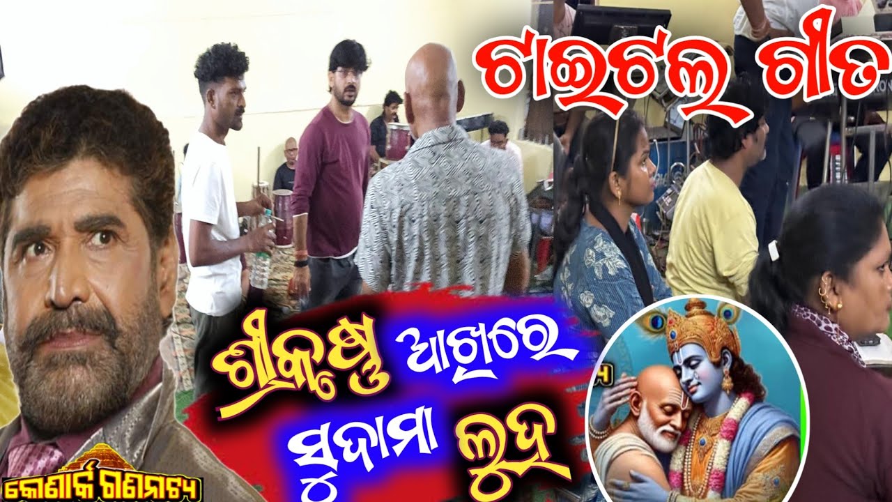 ଶ୍ରୀକୃଷ୍ଣ ଆଖିରେ ସୁଦାମା ଲୁହ ଟାଇଟଲ ଗୀତ  anchor Krishna Kumar srikrushna akhire sudama luha  title song