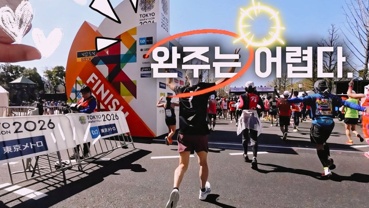 완주마저 약속할 수 없었던 도쿄마라톤 후반부