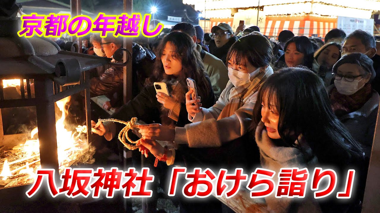 京都・八坂神社「おけら詣り」（2025年12月31日　京都市東山区）　