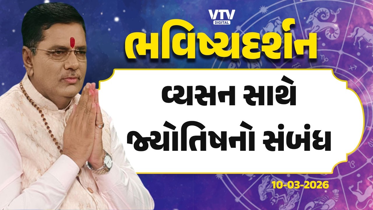 Bhavishya Darshan: ખોટી સંગતથી વ્યસની ક્યારે બને?   | 10-03-2026 | VTV Digital