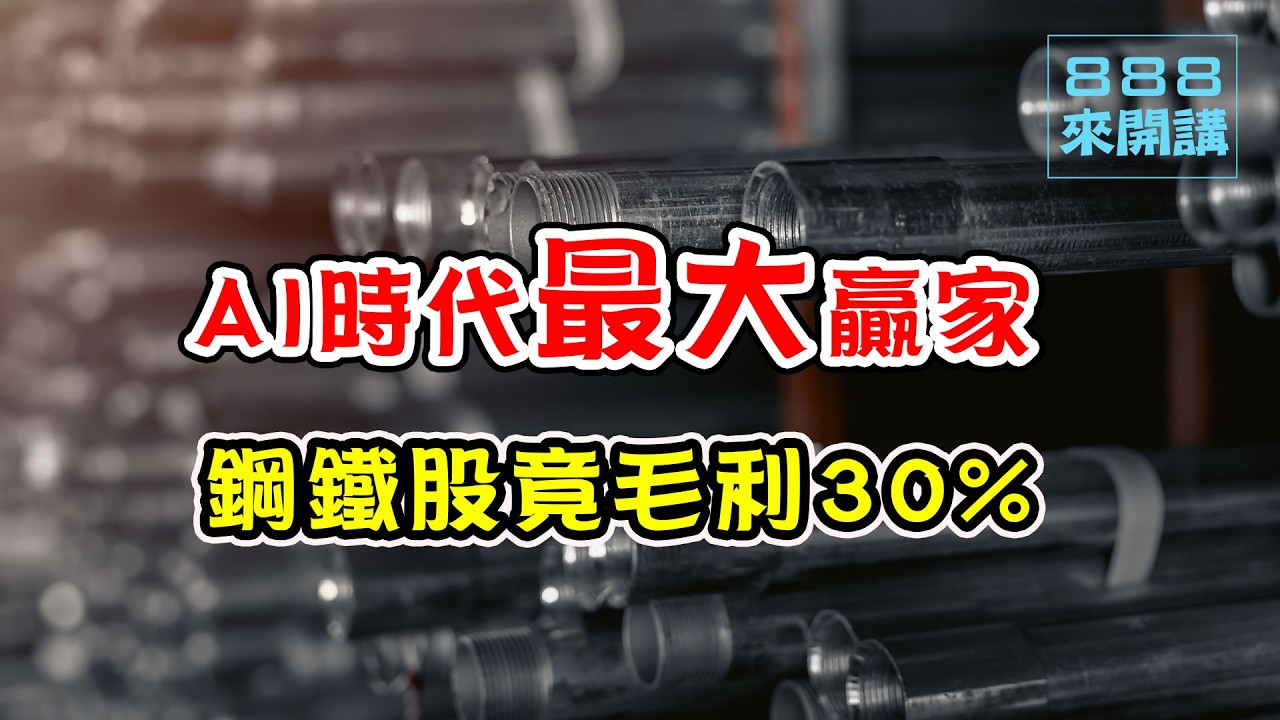 AI缺電時代最大的贏家！鋼鐵股竟毛利30%！