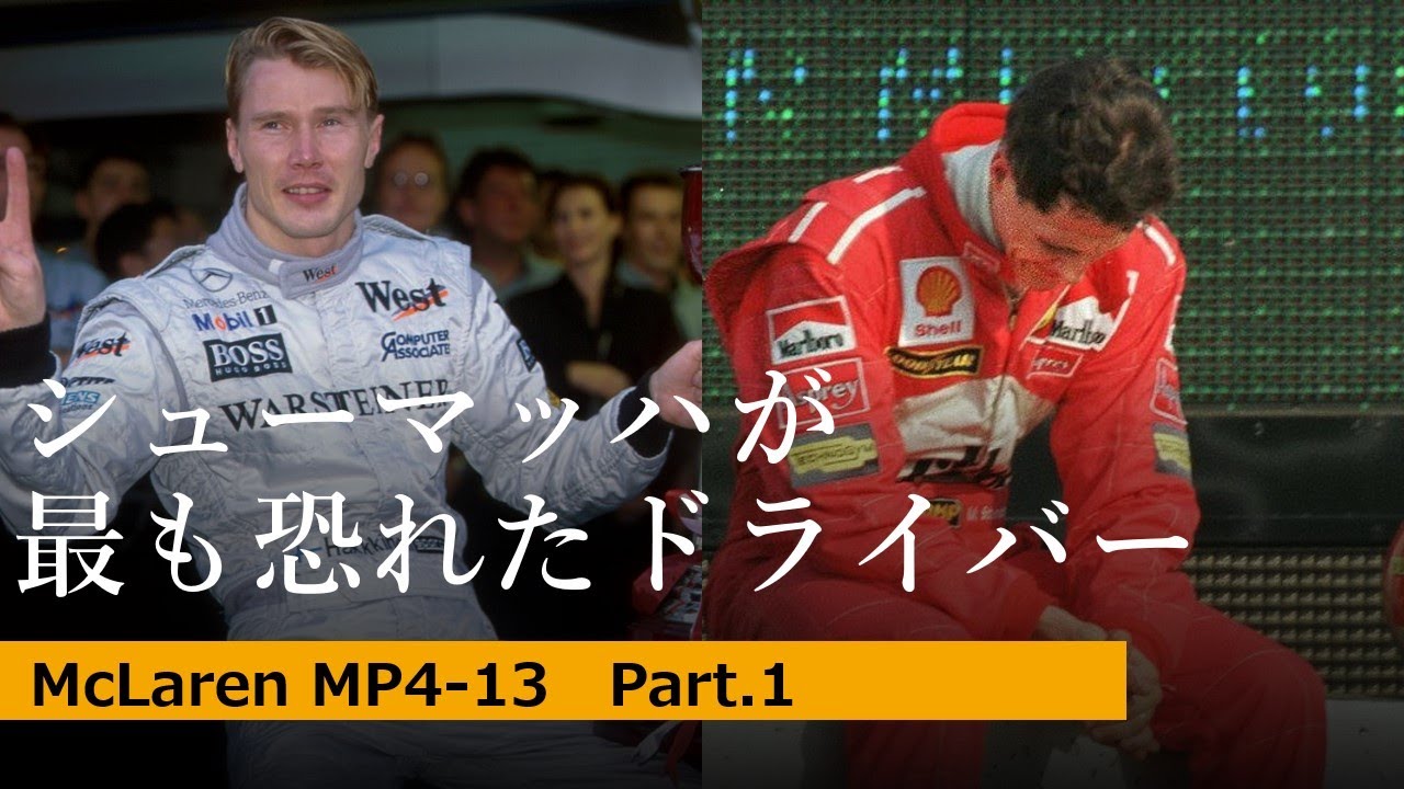 MP4-13 part 1 ハッキネン苦闘の初タイトル