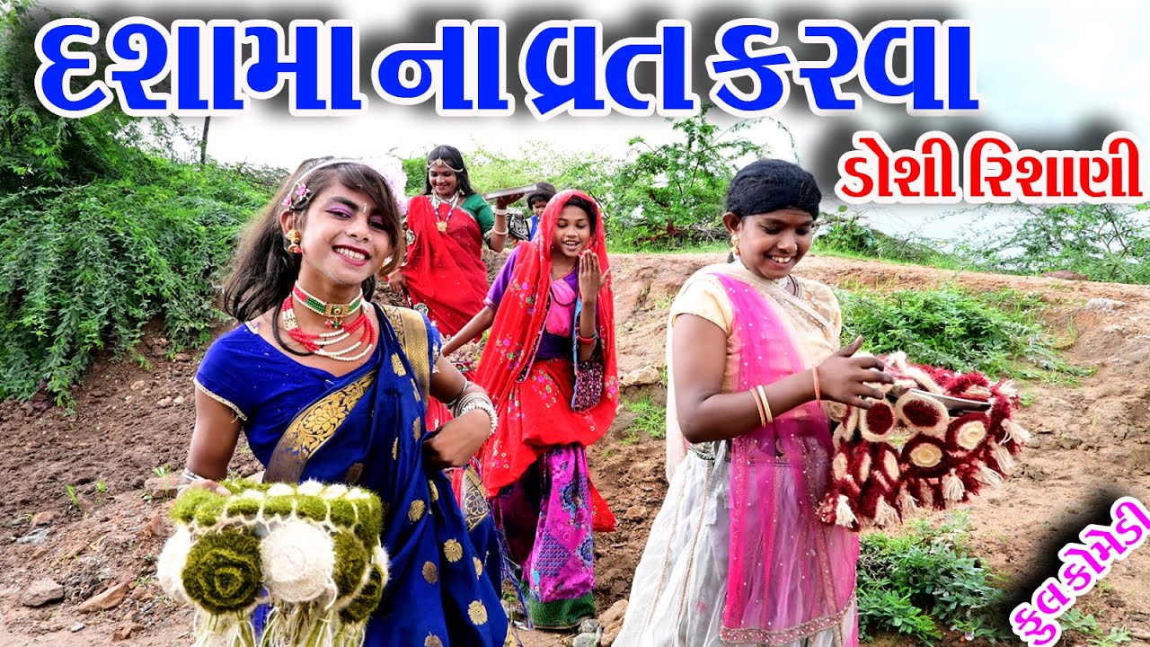 #Gujraticomedy #Comedy #Sagrcomedy  II  DASHAMA  NA  VART  KARVA DOSHI  RISHANI  II
