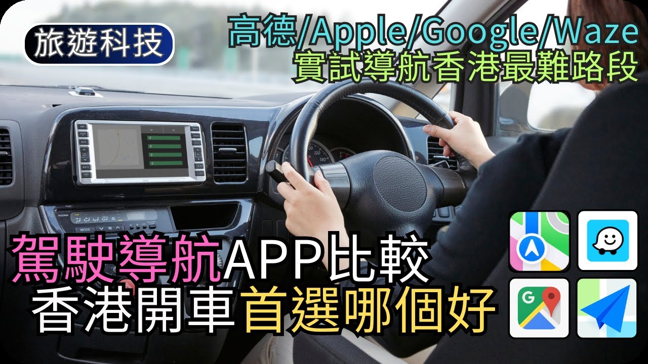 新手司機請看｜香港導航App實測對比｜高德 vs Apple vs Google vs Waze｜旅遊科技